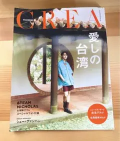 CREA 愛しの台湾