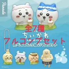 映画ちいかわ 人魚の島のひみつ たべものいっぱいマスコット コンプリート