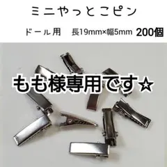 もも様専用　200個　ドール用 ミニ やっとこピン長19mm 20mm ペアピン