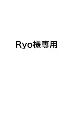 Ryo様専用