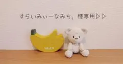 専用ページ▷▷