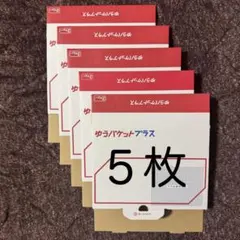 ゆうパケットプラス 専用箱 5箱 ゆうゆうメルカリ便 郵便 梱包材 箱