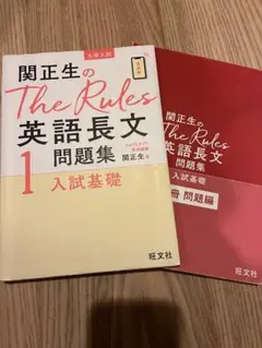 関正生のThe Rules英語長文問題集 大学入試 1