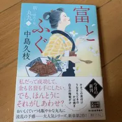 富とふぐ 新・一膳めし屋丸九(ニ)