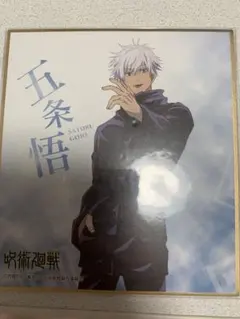 呪術廻戦　五条悟　ミニ色紙
