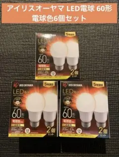 アイリスオーヤマ LED電球 60形 電球色6個セット