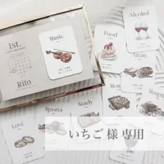 〖いちご様専用〗選び取りカード