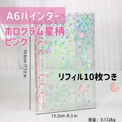 【値下げ】バインダー　A6　ホログラム星柄　ピンク　シール帳　6穴　リフィルつき