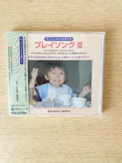 プレイソング III 幼児向け