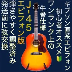 【牛骨★ギブソン直系】エピフォン☆EJ-45！オレンジ！【弾き易く調整☆新品弦】