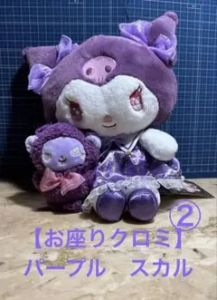 【サンリオ】②お座りクロミ紫色 スカルデザイン ぬいぐるみ 匿名配送送料込