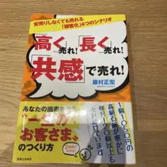 「高く」売れ!「長く」売れ!「共感」で売れ! 安売りしなくても売れる「顧客化」…