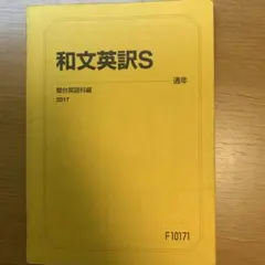 2025年最新】駿台 和文英訳Sの人気アイテム - メルカリ
