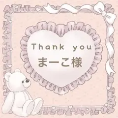 【まーこ様】メルカリ便