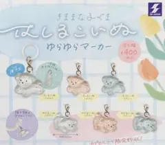 はしるこいぬリング カフェラテ コーヒー ゆらゆらマーカー 全6種 2026年最新】はしるこいぬの人気アイテム - メルカリ