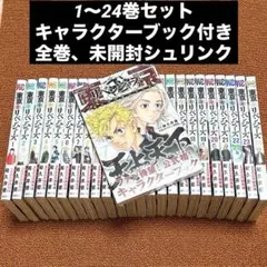 極美品　東京リベンジャーズ全巻・短編集・フルカラー版他セット　全巻初版未開封 極美品 東京リベンジャーズ全巻・短編集・フルカラー版他セット