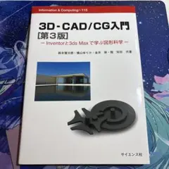 3D-CAD/CG入門 Inventorと3dsMaxで学ぶ図形科学