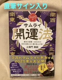 サムライ開運法 2025版 ★直筆サイン入り