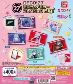 DECO*27 ミニチュアミラーコレクション Big！