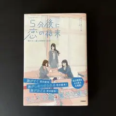 5分後に恋の結末 解けない謎と放課後の密談