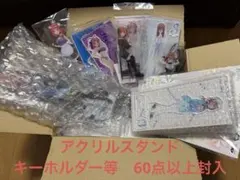 五等分の花嫁　アクリルスタンド・キーホルダー等　70点以上