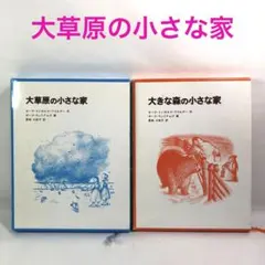 大草原の小さな家　全巻セット Yahoo!オークション -「大草原の小さな家 (冊 セット 巻 全)」の