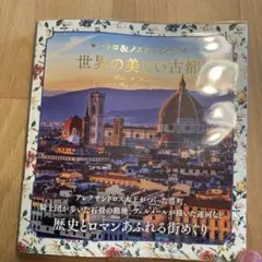 レトロ&ノスタルジック 世界の美しい古都