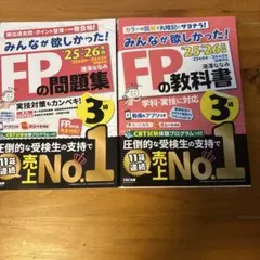 最新26-27年版】みんなが欲しかった！FPの教科書・問題集 3級 2冊
