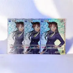 名探偵コナンカードゲーム 毛利蘭 SR 3枚セット