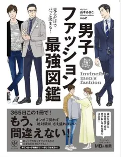 【新品】見るだけでパっと決まる！ 男子ファッション最強図鑑