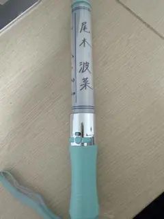 尾木波菜　ペンライト　フィルム　ノイミー　サイリウム ラブ(う)ソングに(ろ)襲わ(た)れる(ん)✨@ウルトラ超超絶eyes=love