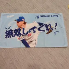 高橋宏斗選手　タオル　中日ドラゴンズ　シークレット