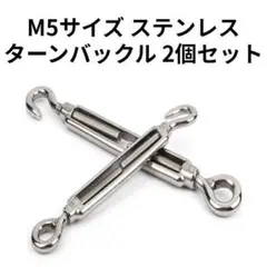 【新品】 ステンレス ターンバックル 2本