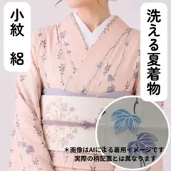 【売切値下げ】◯606mkf71◯洗える夏の着物！小紋 やや身幅広め 絽◯美品 売切値下げ】◯606mkf71◯洗える夏の着物！小紋 やや身幅広め 絽◯美品