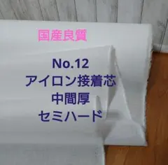 メイ様専用国産良質No.12アイロン接着芯 中間厚 セミハードMax特価８m