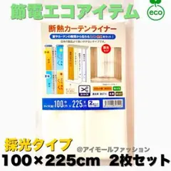 断熱カーテンライナー 採光タイプ　100×225cm 2枚 節電エコアイテムのサムネイル