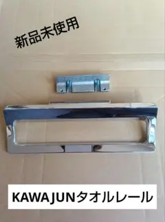【新品未使用】タオルハンガー タオルレール KAWAJUN SC701XC
