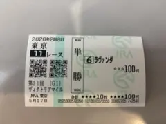 2026年最新】ヴィルシーナ 馬券の人気アイテム - メルカリ