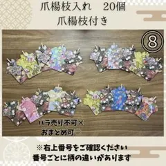 【和柄・折り紙・爪楊枝入れ】爪楊枝付き20個セット⑧