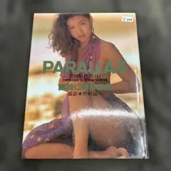 藤崎仁美　写真集　PARALLAX