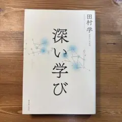 深い学び