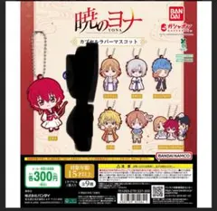 暁のヨナ カプセルラバーマスコット