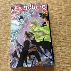 ブラッククローバー 37巻