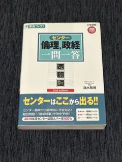 センター倫理・政治経済一問一答 完全版 2nd edition