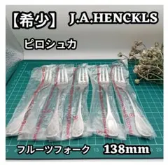 【廃盤】ヘンケルス ピロシュカ フルーツ フォーク カトラリーセットのサムネイル