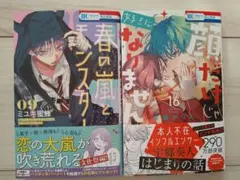 【新刊】春の嵐とモンスター 9巻・顔だけじゃ好きになりません 16巻