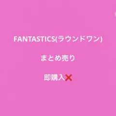 FANTASTICS(ラウンドワン) まとめ売り