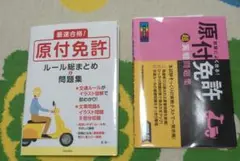 原付免許問題集 2冊セット