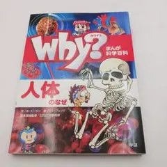 Why? 人体のなぜ