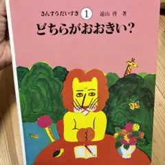 Box付き　さんすうだいすき全10巻セット 2025年最新】さんすうだいすきの人気アイテム - メルカリ